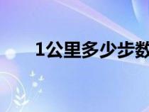 1公里多少步数最佳?（1公里多少步）