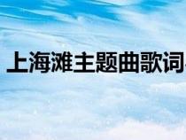 上海滩主题曲歌词粤语（上海滩主题曲歌词）