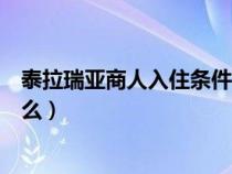 泰拉瑞亚商人入住条件大全（泰拉瑞亚商人的入住条件有什么）