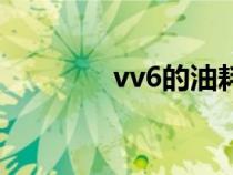 vv6的油耗（vv6油耗多少）