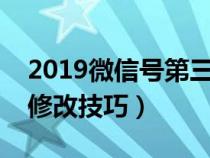 2019微信号第三次修改技巧（微信号第三次修改技巧）