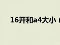 16开和a4大小（16开与a4大小的关系）