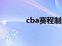 cba赛程制度（cba赛制规则）