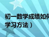 初一数学成绩如何提高（初一数学提高成绩的学习方法）