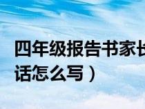 四年级报告书家长的话怎么写（报告书家长的话怎么写）