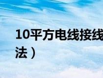 10平方电线接线缠绕方法（电线接线缠绕方法）