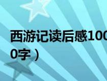 西游记读后感100字四年级（西游记读后感100字）