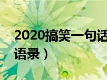 2020搞笑一句话经典语录（搞笑一句话经典语录）