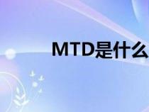 MTD是什么意思（mt什么意思）