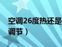 空调26度热还是30度热（空调怎么制热怎么调节）