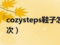 cozysteps鞋子怎么样（cozysteps是什么档次）