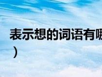 表示想的词语有哪些两个字（表示想的词语有）