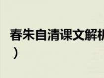 春朱自清课文解析第七段（春朱自清课文解析）