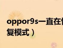 oppor9s一直在恢复模式（oppo一直停在恢复模式）