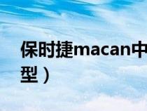 保时捷macan中文叫什么（保时捷有哪些车型）