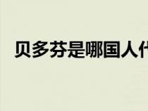 贝多芬是哪国人代表作（贝多芬是哪国人）