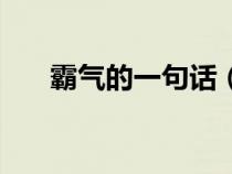 霸气的一句话（霸气一句话经典语录）