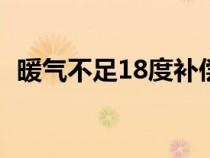 暖气不足18度补偿标准（供暖多少℃合格）