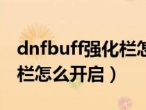 dnfbuff强化栏怎么添加装备（dnfbuff强化栏怎么开启）