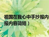 祖国在我心中手抄报内容简短50字诗句（祖国在我心中手抄报内容简短）