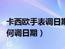 卡西欧手表调日期的正确方法（卡西欧手表如何调日期）