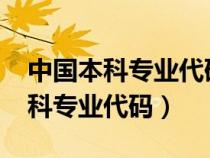 中国本科专业代码目录2023最新版（中国本科专业代码）