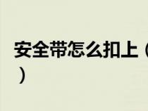 安全带怎么扣上（安全带正确扣挂方法是什么）