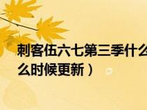 刺客伍六七第三季什么时候开始更新?（刺客伍六七三季什么时候更新）