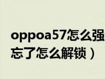 oppoa57怎么强制解锁（oppoa57手机密码忘了怎么解锁）