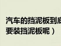 汽车的挡泥板到底有没有必要装（小轿车要不要装挡泥板呢）