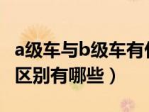 a级车与b级车有什么区别?（a级车和b级车的区别有哪些）