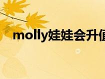 molly娃娃会升值吗（molly娃娃怎么玩）