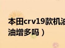 本田crv19款机油还增多吗（19款crv还会机油增多吗）