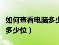 如何查看电脑多少位操作系统（如何查看电脑多少位）