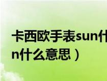 卡西欧手表sun什么意思有什么用（卡西欧sun什么意思）