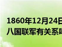 1860年12月24日八国联军（平安夜的由来与八国联军有关系吗）