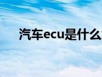 汽车ecu是什么意思（ecu是什么意思）