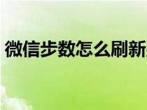 微信步数怎么刷新别人的（微信步数怎么刷）