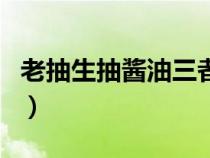 老抽生抽酱油三者的区别（生抽和酱油一样吗）