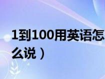 1到100用英语怎么说单词（1到100用英语怎么说）