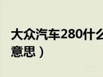 大众汽车280什么意思（大众车280tsi是什么意思）