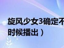 旋风少女3确定不拍了（旋风少女第三季什么时候播出）