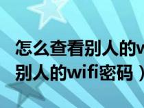 怎么查看别人的wifi密码苹果手机（怎么查看别人的wifi密码）