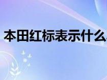 本田红标表示什么车型（本田红标表示什么）