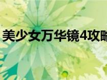 美少女万华镜4攻略线（美少女万华镜4攻略）