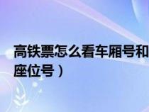 高铁票怎么看车厢号和座位号微信（高铁票怎么看车厢号和座位号）