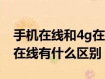 手机在线和4g在线有啥区别（手机在线和4g在线有什么区别）