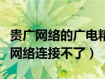 贵广网络的广电精灵网络设置（贵州广电精灵网络连接不了）