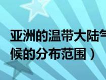 亚洲的温带大陆气候特征（亚洲温带大陆性气候的分布范围）