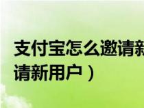 支付宝怎么邀请新用户领红包（支付宝怎么邀请新用户）